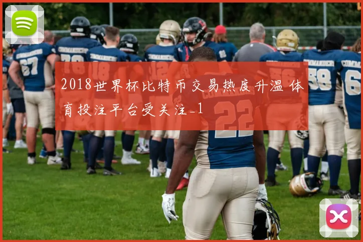 2018世界杯比特币交易热度升温 体育投注平台受关注_1