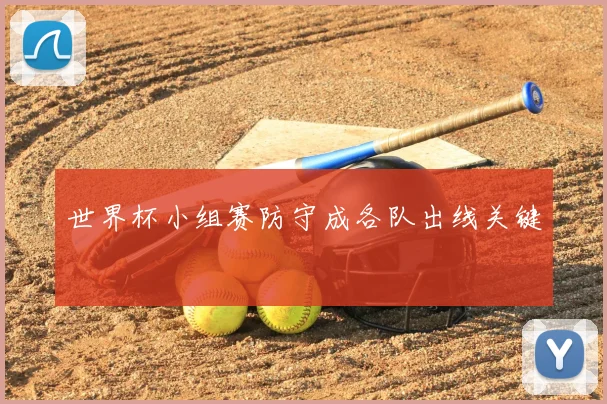 世界杯小组赛防守成各队出线关键