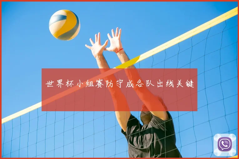 世界杯小组赛防守成各队出线关键