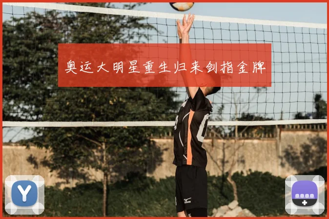 奥运大明星重生归来剑指金牌