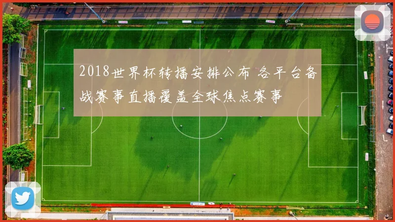 2018世界杯转播安排公布 各平台备战赛事直播覆盖全球焦点赛事